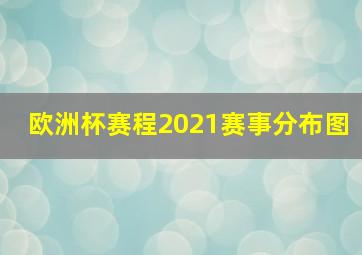 欧洲杯赛程2021赛事分布图