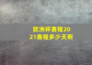 欧洲杯赛程2021赛程多少天啊