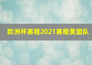 欧洲杯赛程2021赛程美国队