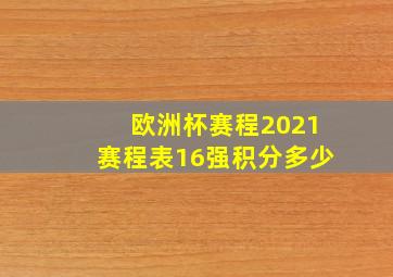 欧洲杯赛程2021赛程表16强积分多少