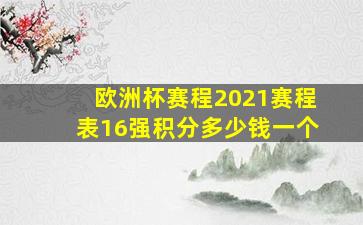 欧洲杯赛程2021赛程表16强积分多少钱一个