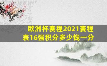 欧洲杯赛程2021赛程表16强积分多少钱一分