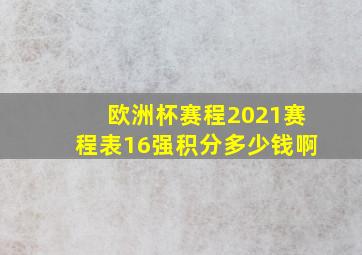 欧洲杯赛程2021赛程表16强积分多少钱啊