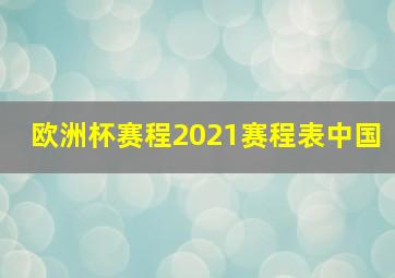 欧洲杯赛程2021赛程表中国