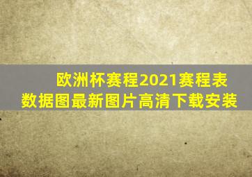 欧洲杯赛程2021赛程表数据图最新图片高清下载安装