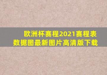 欧洲杯赛程2021赛程表数据图最新图片高清版下载