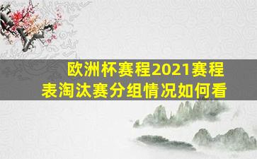 欧洲杯赛程2021赛程表淘汰赛分组情况如何看