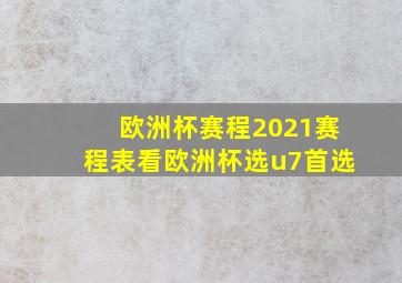 欧洲杯赛程2021赛程表看欧洲杯选u7首选