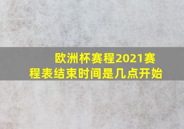 欧洲杯赛程2021赛程表结束时间是几点开始