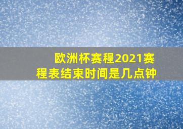 欧洲杯赛程2021赛程表结束时间是几点钟