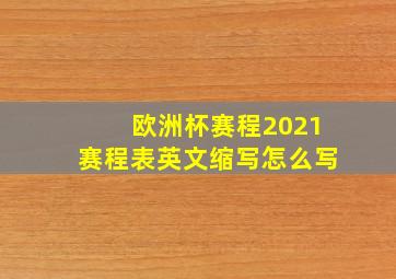 欧洲杯赛程2021赛程表英文缩写怎么写