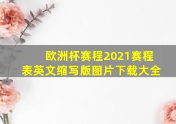 欧洲杯赛程2021赛程表英文缩写版图片下载大全