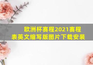 欧洲杯赛程2021赛程表英文缩写版图片下载安装