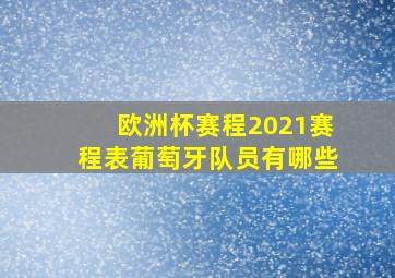 欧洲杯赛程2021赛程表葡萄牙队员有哪些