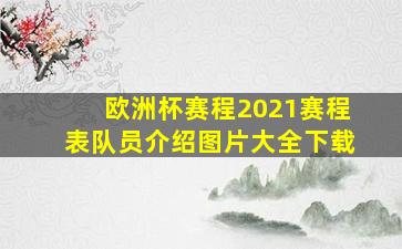 欧洲杯赛程2021赛程表队员介绍图片大全下载