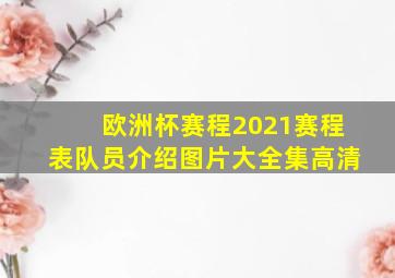 欧洲杯赛程2021赛程表队员介绍图片大全集高清