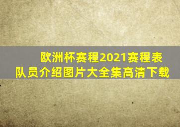 欧洲杯赛程2021赛程表队员介绍图片大全集高清下载