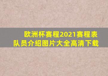 欧洲杯赛程2021赛程表队员介绍图片大全高清下载