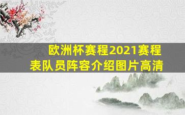 欧洲杯赛程2021赛程表队员阵容介绍图片高清