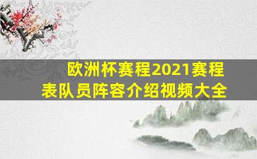 欧洲杯赛程2021赛程表队员阵容介绍视频大全