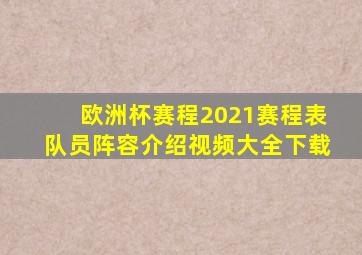 欧洲杯赛程2021赛程表队员阵容介绍视频大全下载