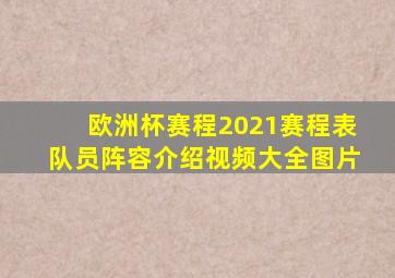 欧洲杯赛程2021赛程表队员阵容介绍视频大全图片