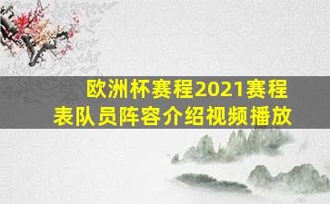 欧洲杯赛程2021赛程表队员阵容介绍视频播放