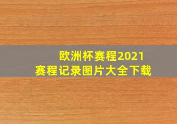 欧洲杯赛程2021赛程记录图片大全下载