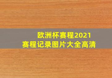 欧洲杯赛程2021赛程记录图片大全高清