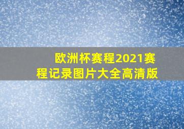 欧洲杯赛程2021赛程记录图片大全高清版