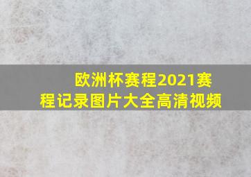 欧洲杯赛程2021赛程记录图片大全高清视频