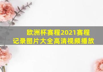 欧洲杯赛程2021赛程记录图片大全高清视频播放