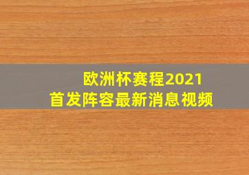 欧洲杯赛程2021首发阵容最新消息视频