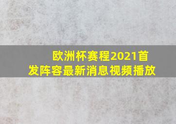 欧洲杯赛程2021首发阵容最新消息视频播放