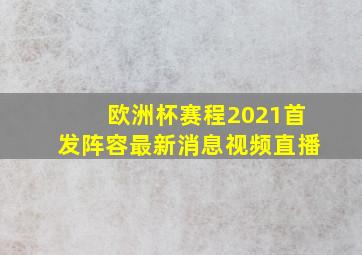 欧洲杯赛程2021首发阵容最新消息视频直播