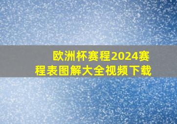 欧洲杯赛程2024赛程表图解大全视频下载