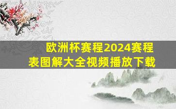 欧洲杯赛程2024赛程表图解大全视频播放下载