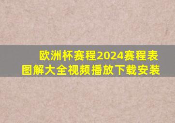 欧洲杯赛程2024赛程表图解大全视频播放下载安装