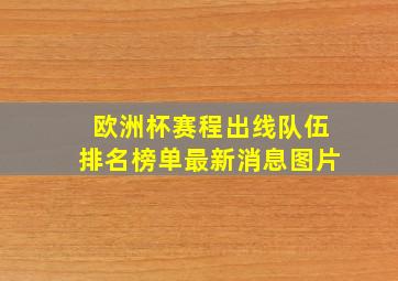 欧洲杯赛程出线队伍排名榜单最新消息图片