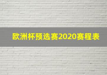 欧洲杯预选赛2020赛程表