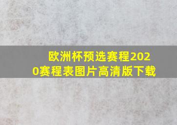 欧洲杯预选赛程2020赛程表图片高清版下载