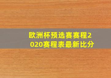 欧洲杯预选赛赛程2020赛程表最新比分