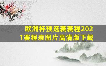 欧洲杯预选赛赛程2021赛程表图片高清版下载