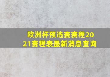 欧洲杯预选赛赛程2021赛程表最新消息查询