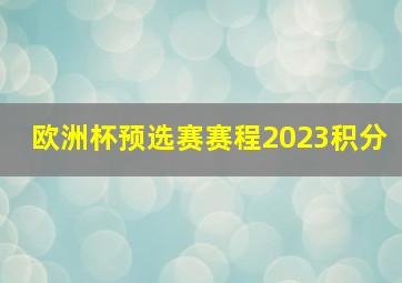 欧洲杯预选赛赛程2023积分