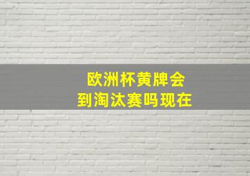 欧洲杯黄牌会到淘汰赛吗现在