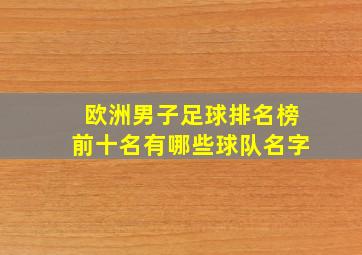 欧洲男子足球排名榜前十名有哪些球队名字