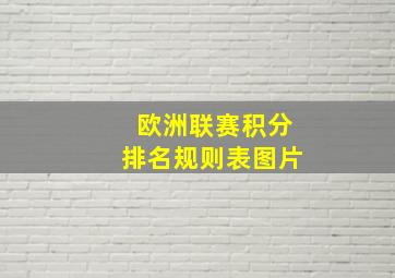 欧洲联赛积分排名规则表图片