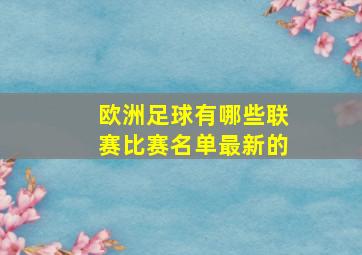 欧洲足球有哪些联赛比赛名单最新的