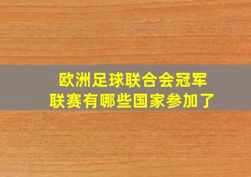 欧洲足球联合会冠军联赛有哪些国家参加了